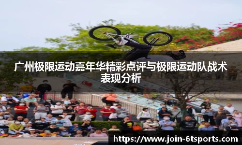 广州极限运动嘉年华精彩点评与极限运动队战术表现分析