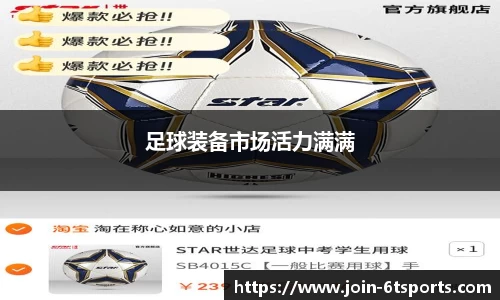 足球装备市场活力满满